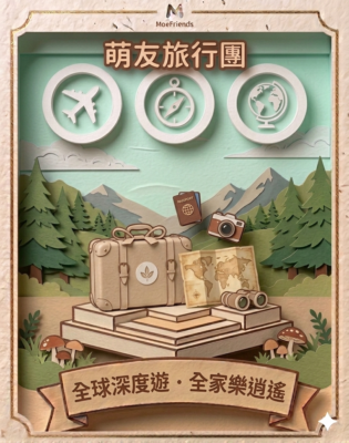 萌友精選體驗