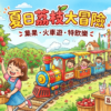 7月4日三鄉仙蘿田園摘水果親子活動（下午場）