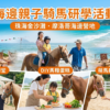 7月4🏖️海邊親子騎馬研學活動🐴