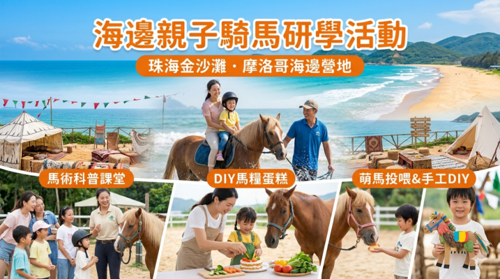 7月4🏖️海邊親子騎馬研學活動🐴