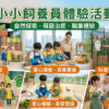 7月4🐇 印象城西游動物城｜小小飼養員親子體驗