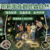 7月4 🐞 圓明新園夜觀昆蟲自然課